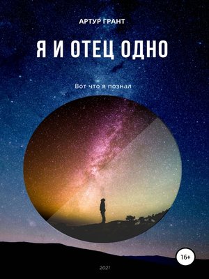 cover image of Я и Отец Одно